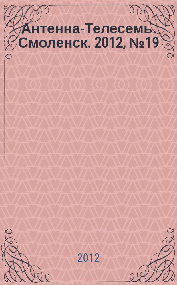 Антенна-Телесемь. Смоленск. 2012, № 19 (109)