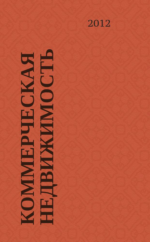 Коммерческая недвижимость : городской каталог недвижимости. 2012, № 44 (650)