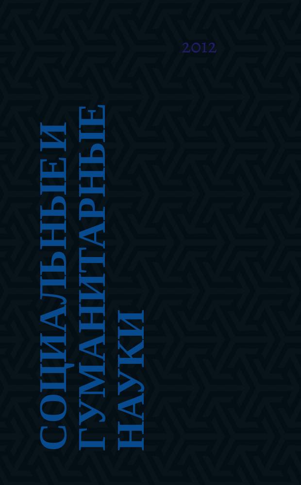 Социальные и гуманитарные науки : Реф. журн. РЖ Отеч. и зарубеж. лит. 2012, № 4