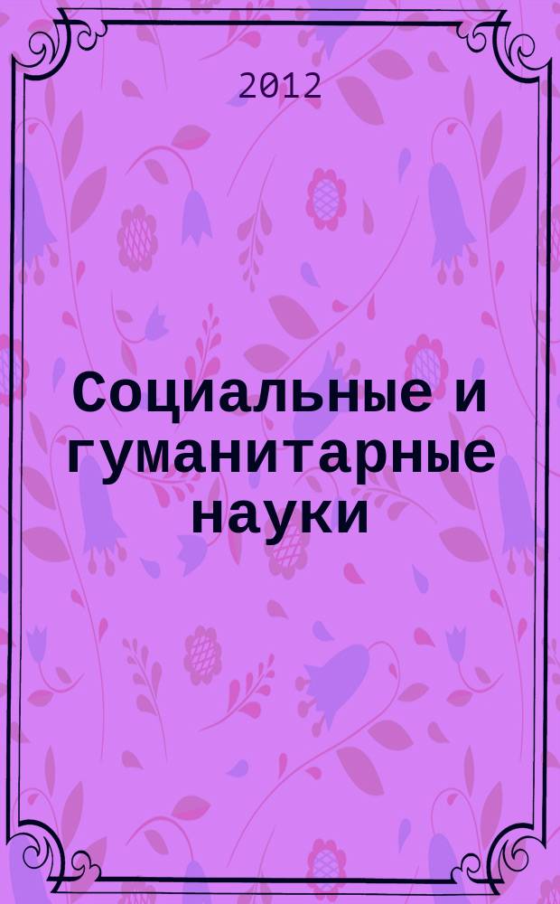 Социальные и гуманитарные науки : Реф. журн. РЖ Отеч. и зарубеж. лит. 2012, № 4