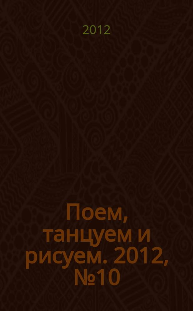 Поем, танцуем и рисуем. 2012, № 10