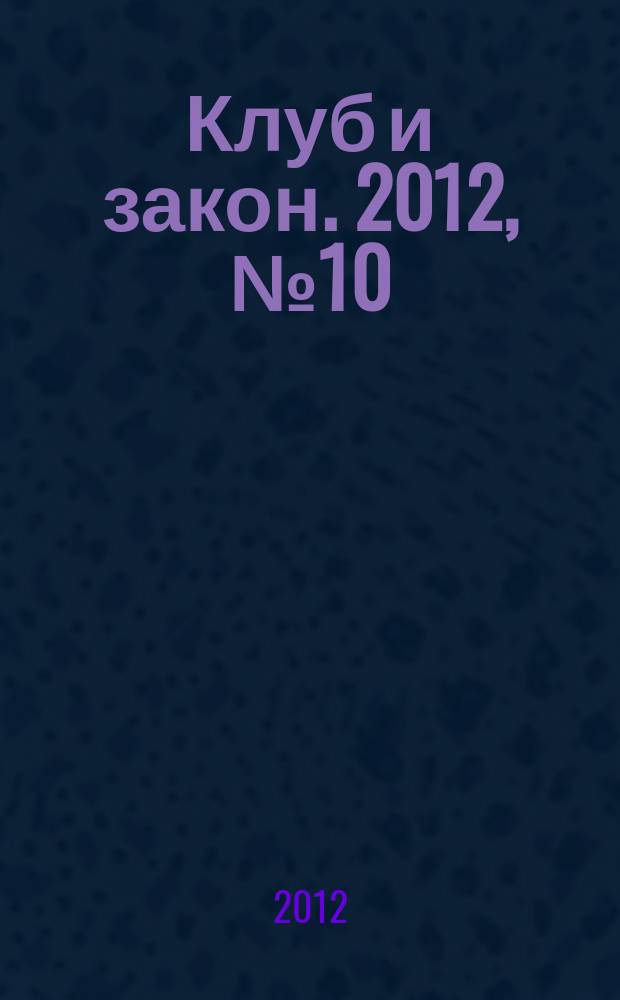 Клуб и закон. 2012, № 10 : О некоммерческих организациях