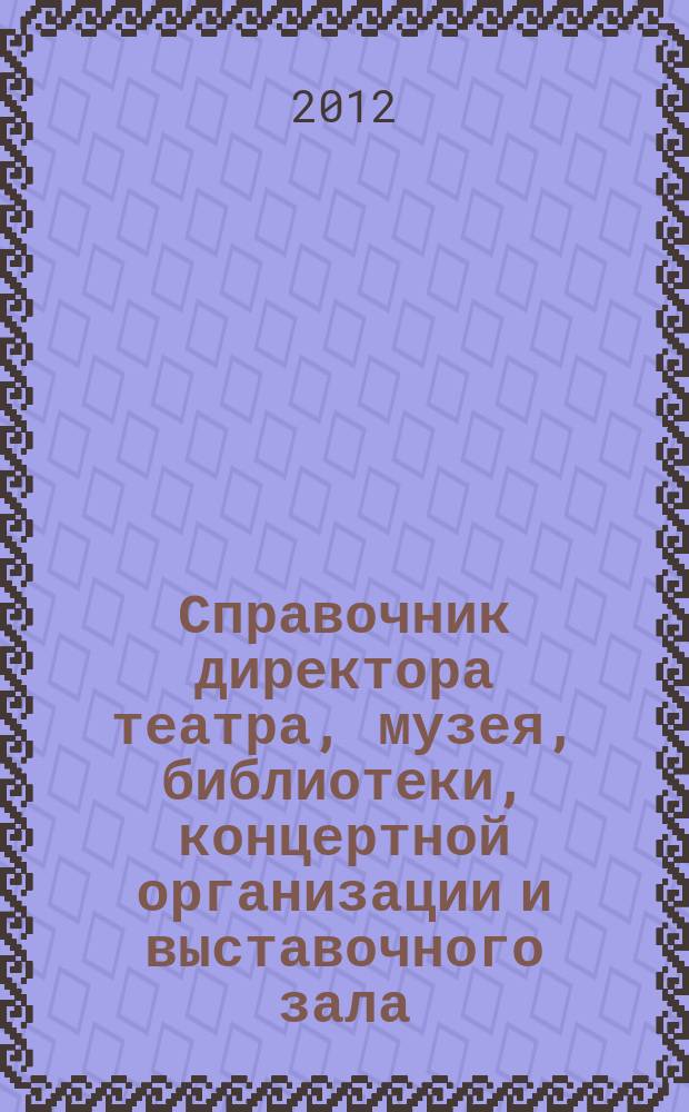 Справочник директора театра, музея, библиотеки, концертной организации и выставочного зала. 2012, № 10 : О некоммерческих организациях