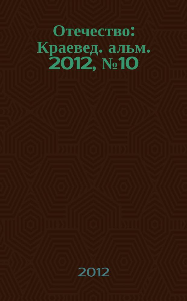 Отечество : Краевед. альм. 2012, № 10