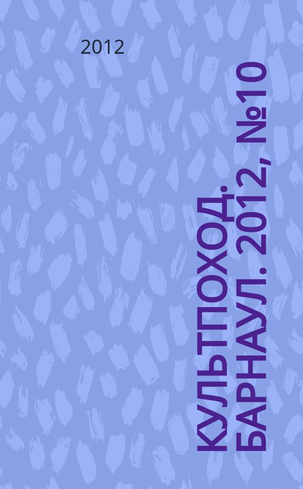 Культпоход. Барнаул. 2012, № 10 (76)