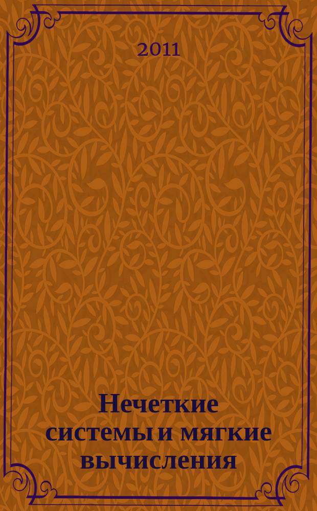 Нечеткие системы и мягкие вычисления : научный журнал Российской ассоциации нечетких систем и мягких вычислений. Т. 6, № 2