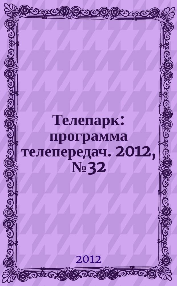 Телепарк : программа телепередач. 2012, № 32 (716)