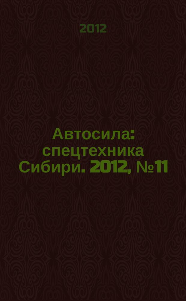 Автосила : спецтехника Сибири. 2012, № 11 (78)