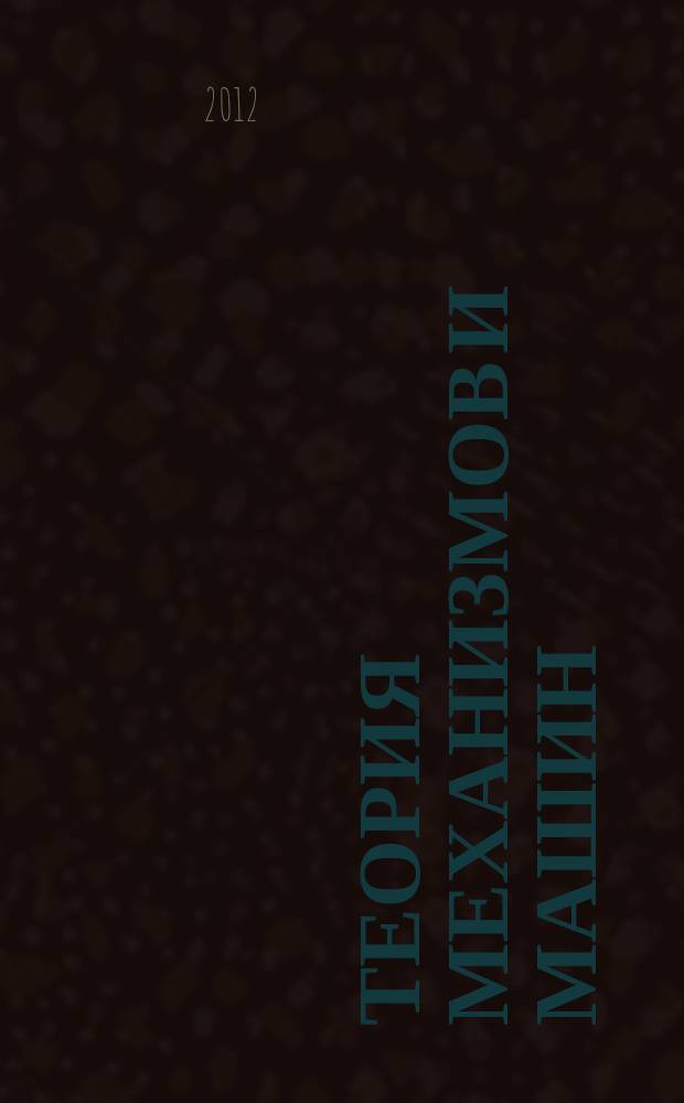 Теория механизмов и машин : ТММ период. науч.-метод. журн. Т. 10, № 2 (20)