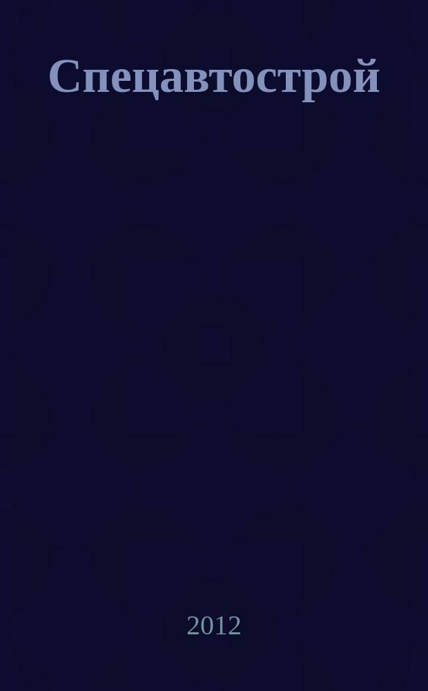 Спецавтострой : специализированный рекламно-информационный журнал