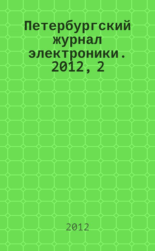 Петербургский журнал электроники. 2012, 2 (71)