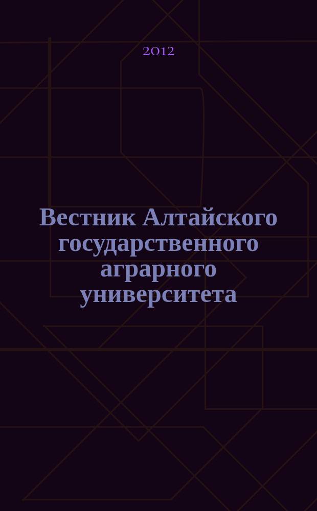 Вестник Алтайского государственного аграрного университета : научный журнал. 2012, № 11 (97)