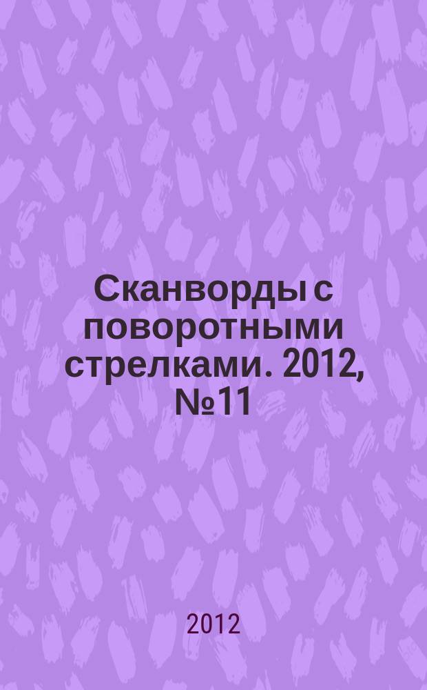 Сканворды с поворотными стрелками. 2012, № 11