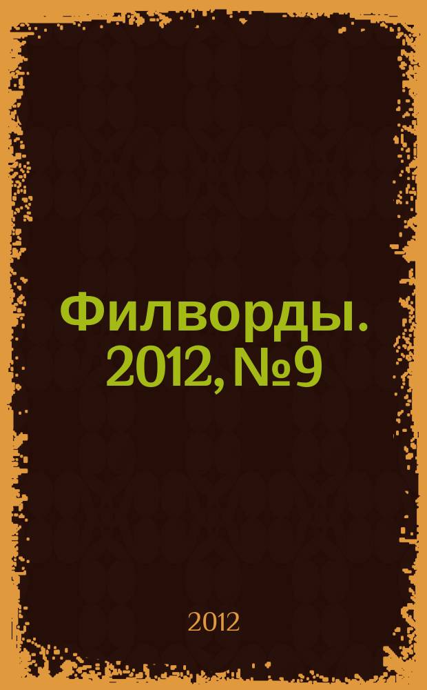 Филворды. 2012, № 9