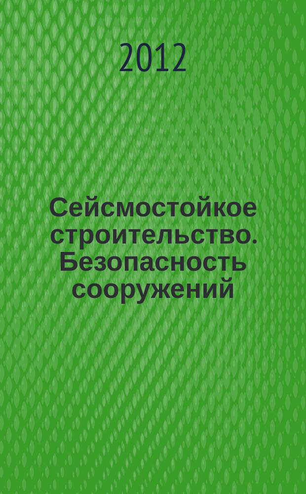Сейсмостойкое строительство. Безопасность сооружений : Науч.-техн. журн. 2012, № 5
