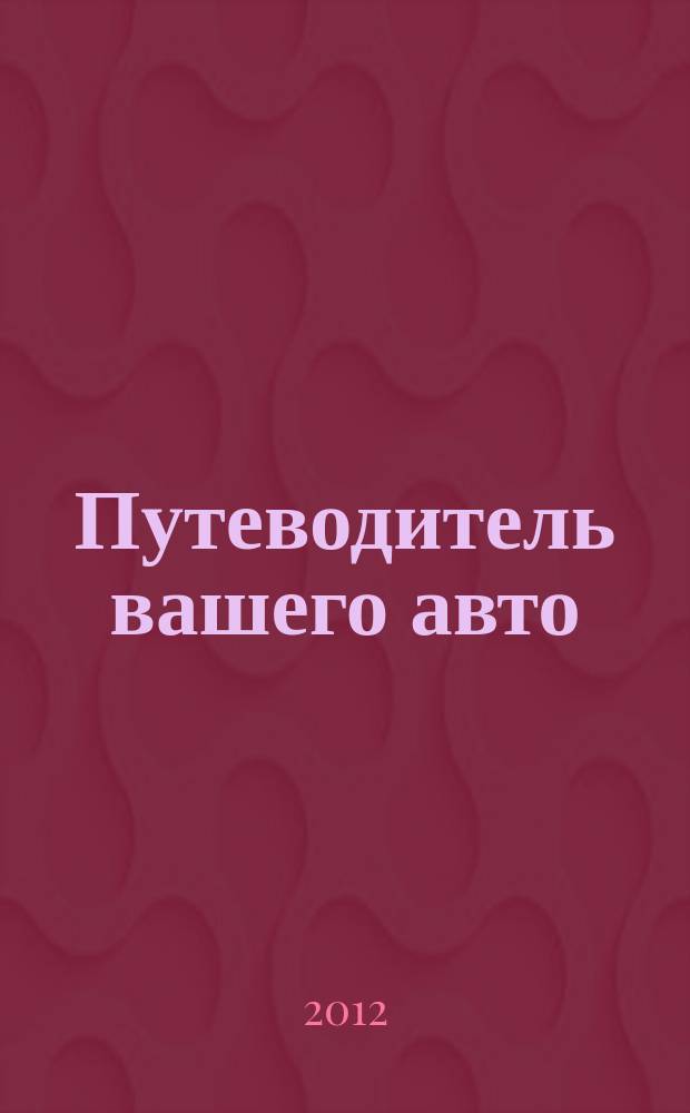 Путеводитель вашего авто : рекл.-информ. журн. 2012, № 8 (13)