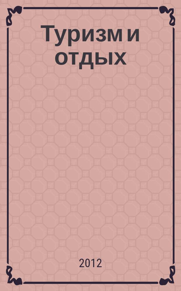 Туризм и отдых : еженедельный информационно-рекламный журнал. 2012, № 48 (736)