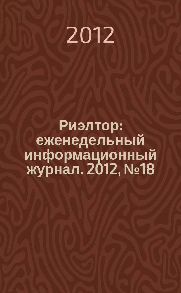 Риэлтор : еженедельный информационный журнал. 2012, № 18 (109)