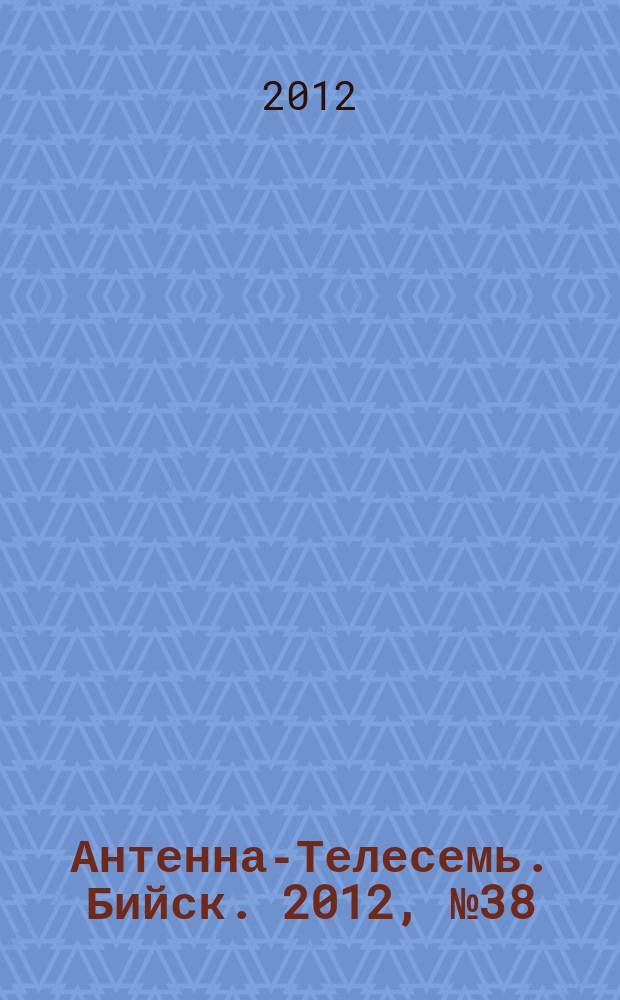 Антенна-Телесемь. Бийск. 2012, № 38 (290)