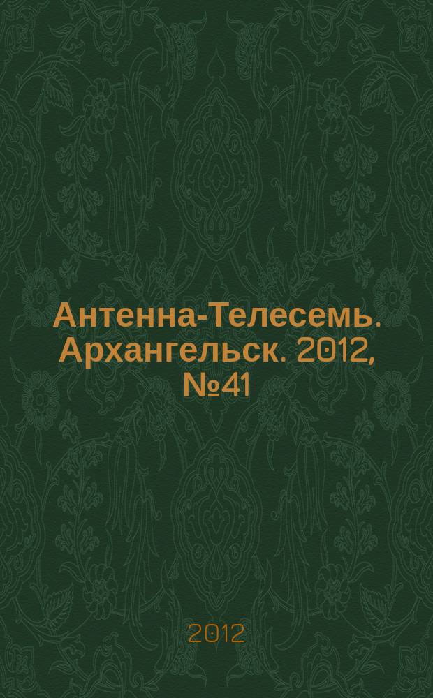 Антенна-Телесемь. Архангельск. 2012, № 41 (140)