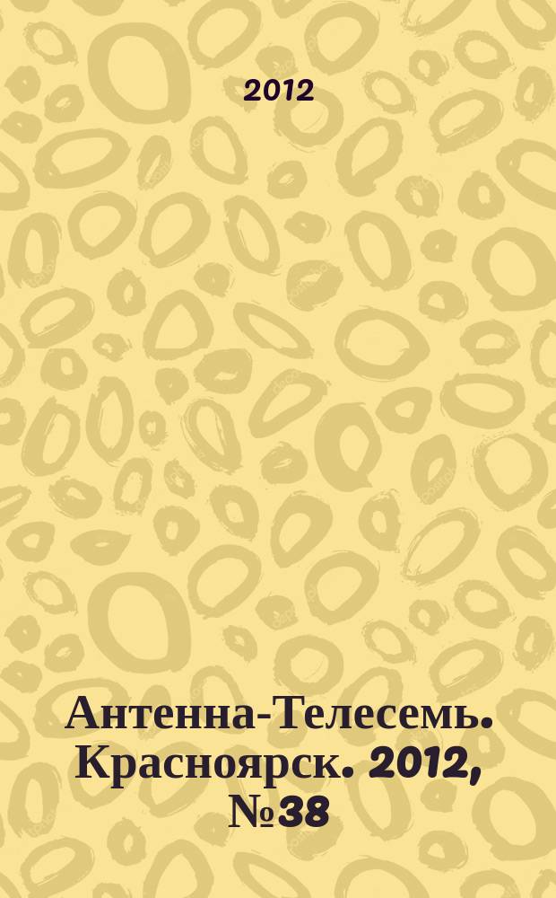 Антенна-Телесемь. Красноярск. 2012, № 38 (445)