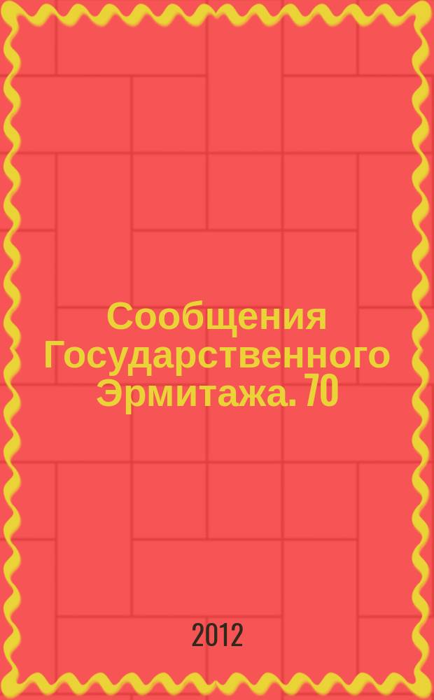Сообщения Государственного Эрмитажа. 70