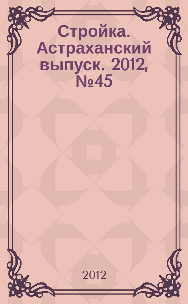 Стройка. Астраханский выпуск. 2012, № 45 (230)