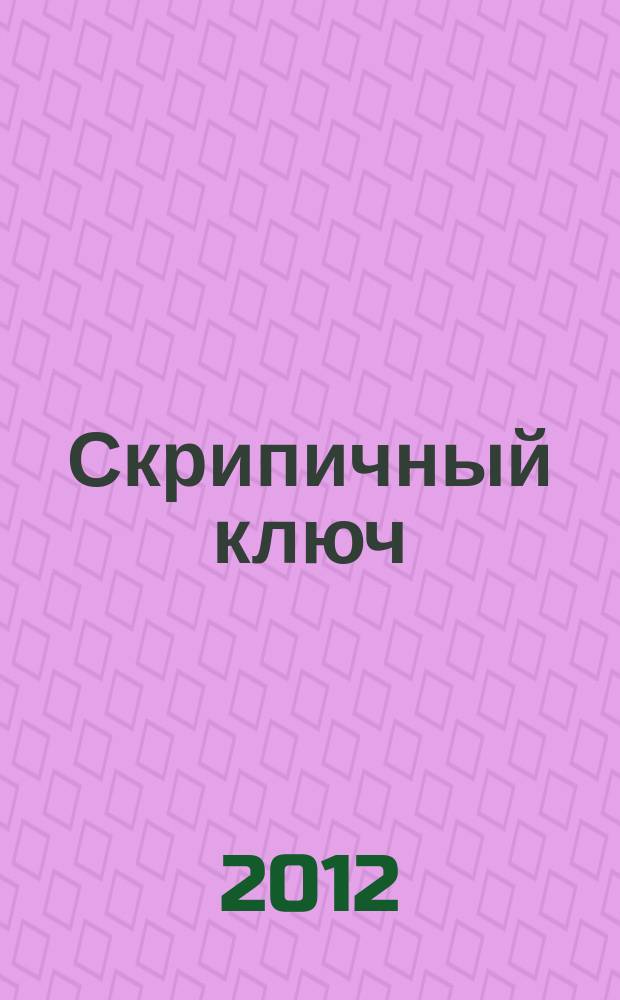 Скрипичный ключ : Петерб. муз.-крит. журн. 2012, № 4 (39)