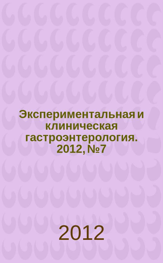 Экспериментальная и клиническая гастроэнтерология. 2012, № 7