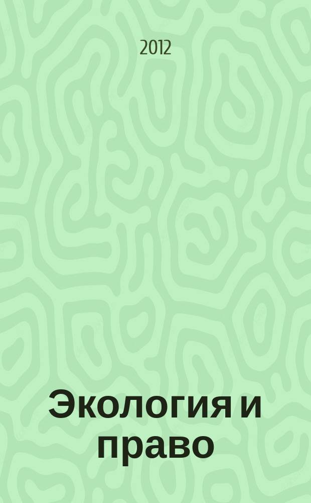 Экология и право : Журн. 2012, № 3 (47)