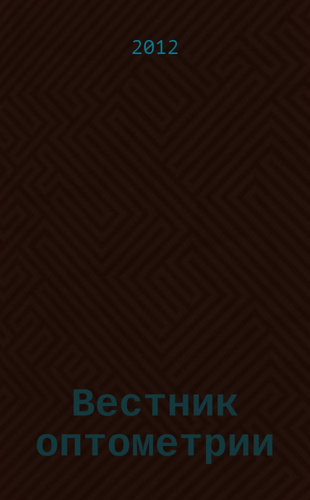 Вестник оптометрии : Независимый журн. для офтальмологов. 2012, № 6 (80)