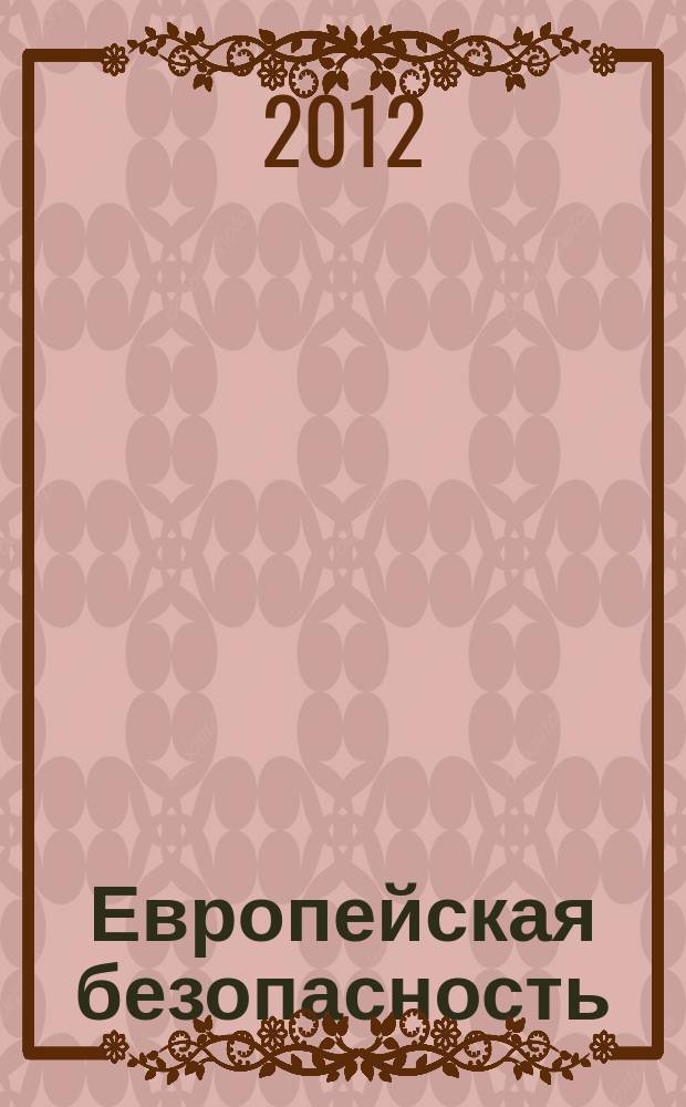 Европейская безопасность: события, оценки, прогнозы. Вып. 29 (45)