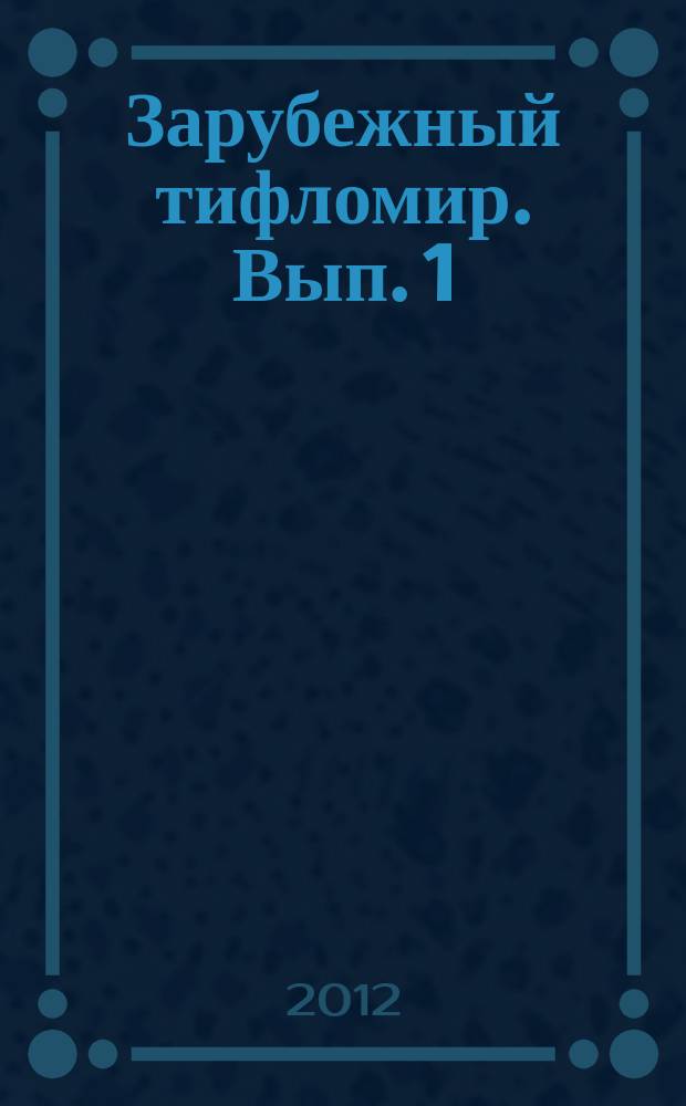 Зарубежный тифломир. Вып. 1