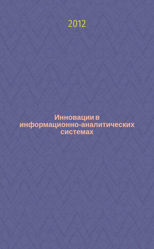 Инновации в информационно-аналитических системах : вестник фонда "НАУКОМ" сборник научных трудов. Вып. 4