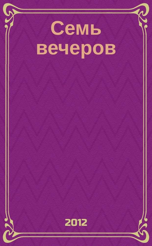 Семь вечеров : еженедельник. 2012, № 48 (694)