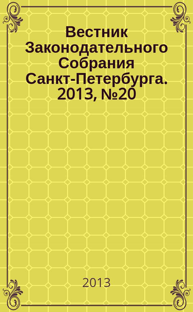 Вестник Законодательного Собрания Санкт-Петербурга. 2013, № 20