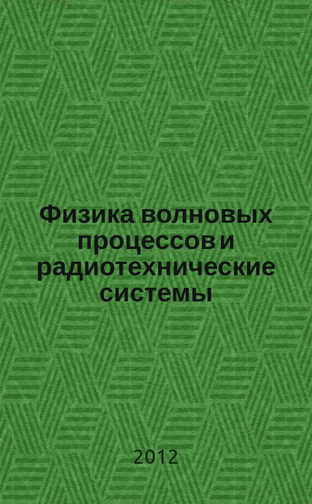 Физика волновых процессов и радиотехнические системы : Период. теорет. и науч.-практ. журн. Т. 15, № 1