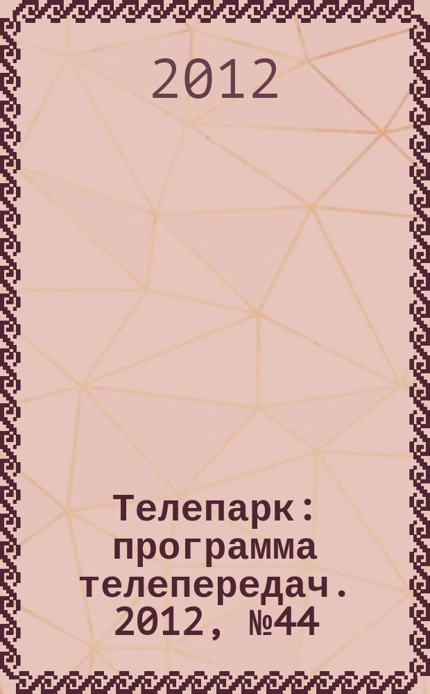 Телепарк : программа телепередач. 2012, № 44 (728)