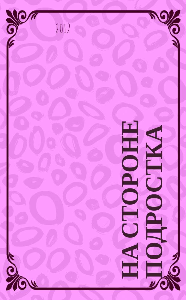 На стороне подростка : На путях к новой школе. 2012, спец. вып. : Педагогика текста. Культурный код эпохи