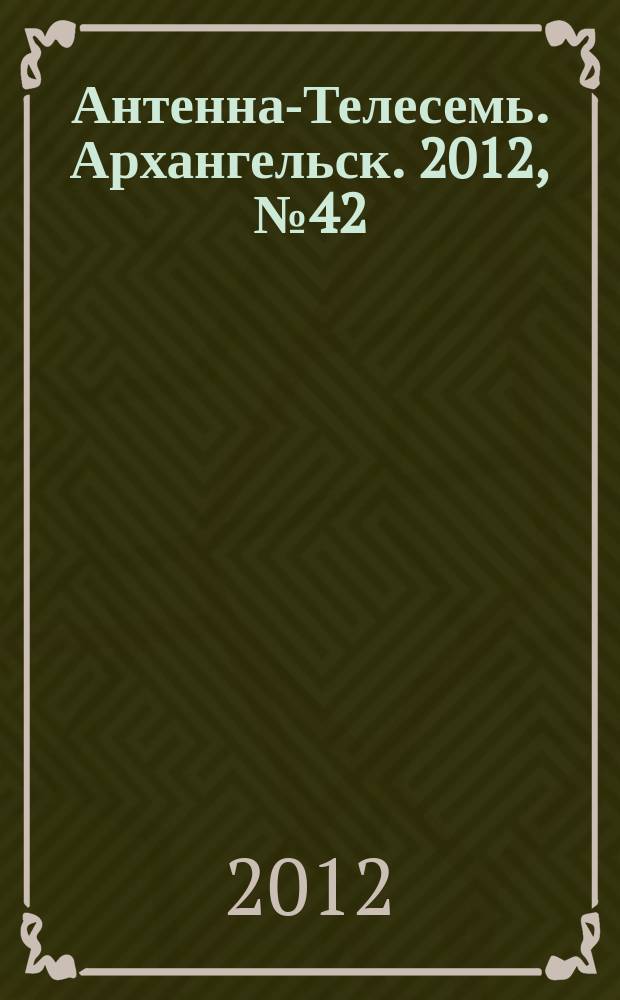 Антенна-Телесемь. Архангельск. 2012, № 42 (141)