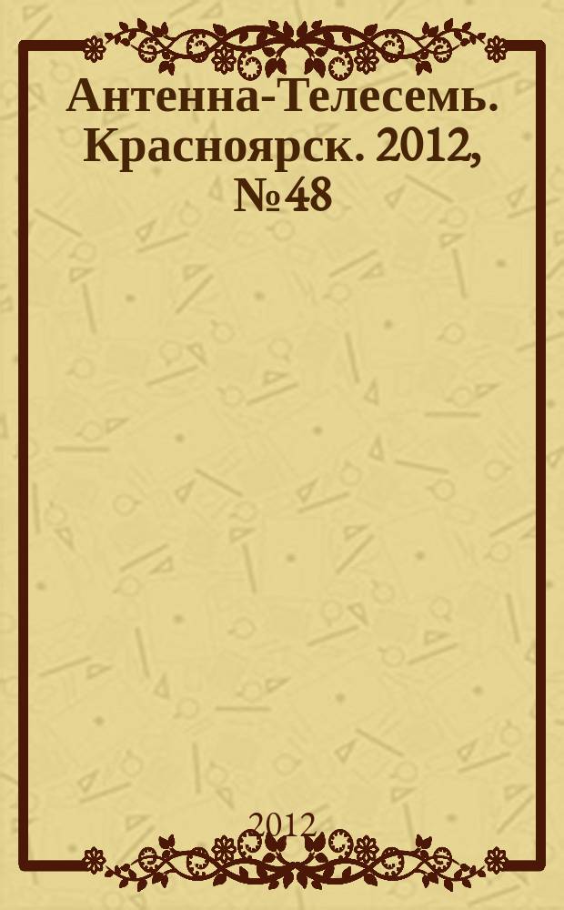 Антенна-Телесемь. Красноярск. 2012, № 48 (455)