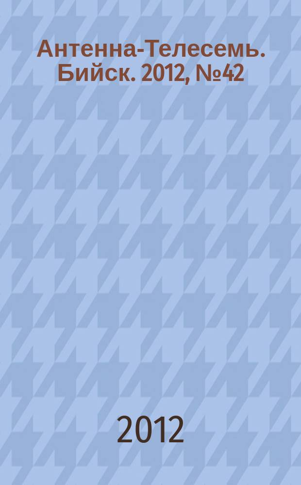Антенна-Телесемь. Бийск. 2012, № 42 (294)