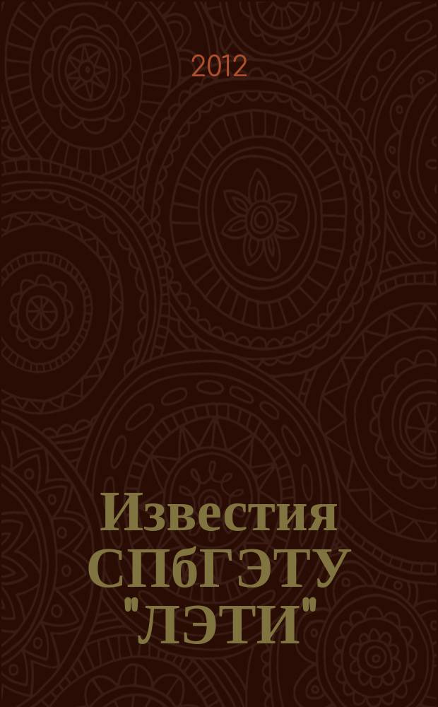 Известия СПбГЭТУ "ЛЭТИ" : ежемесячный журнал. 2012, 8