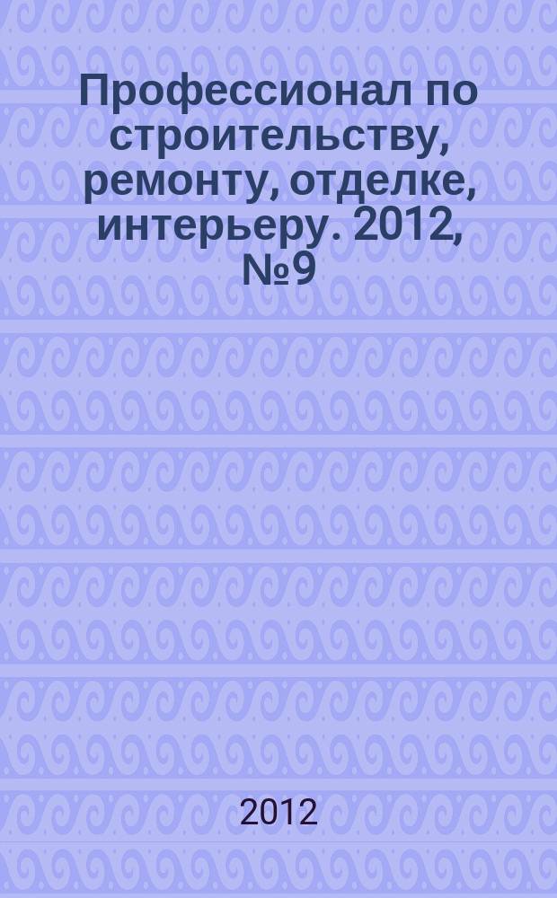 Профессионал по строительству, ремонту, отделке, интерьеру. 2012, № 9 (56)