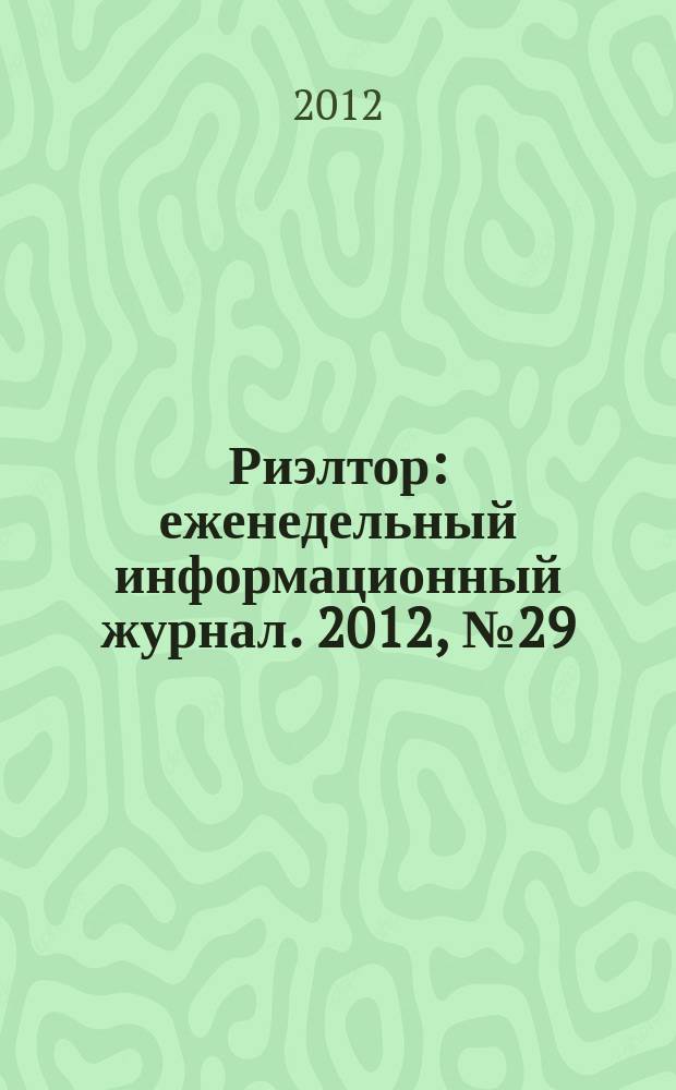 Риэлтор : еженедельный информационный журнал. 2012, № 29 (120)