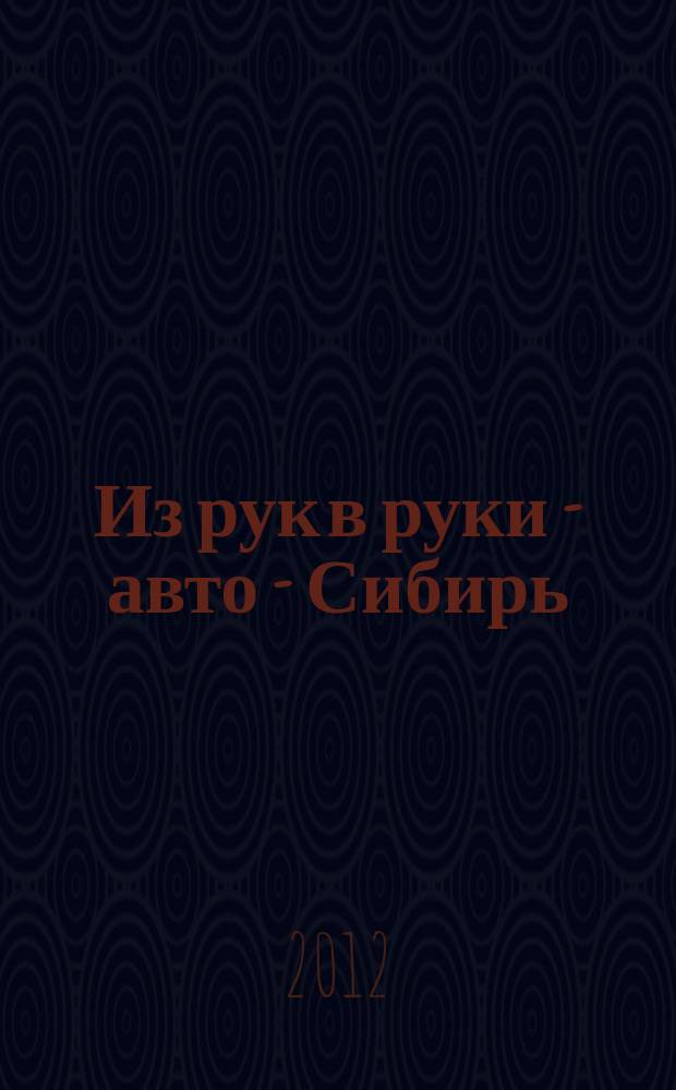 Из рук в руки - авто - Сибирь : еженедельник фотообъявлений. 2012, № 45 (441)