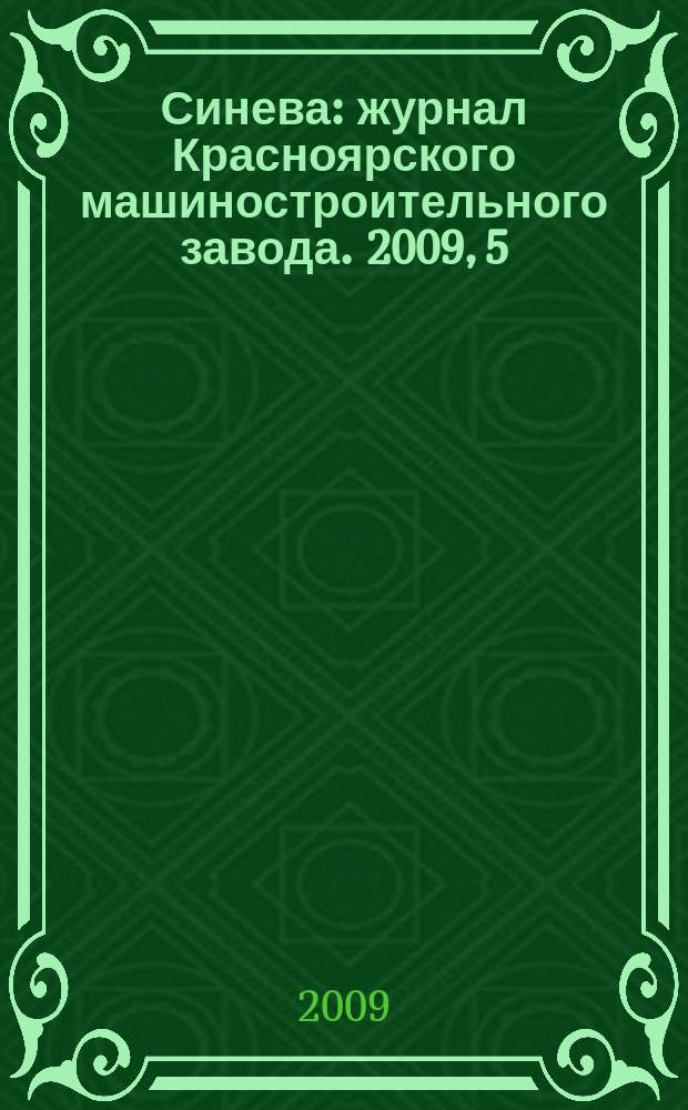 Синева : журнал Красноярского машиностроительного завода. 2009, 5