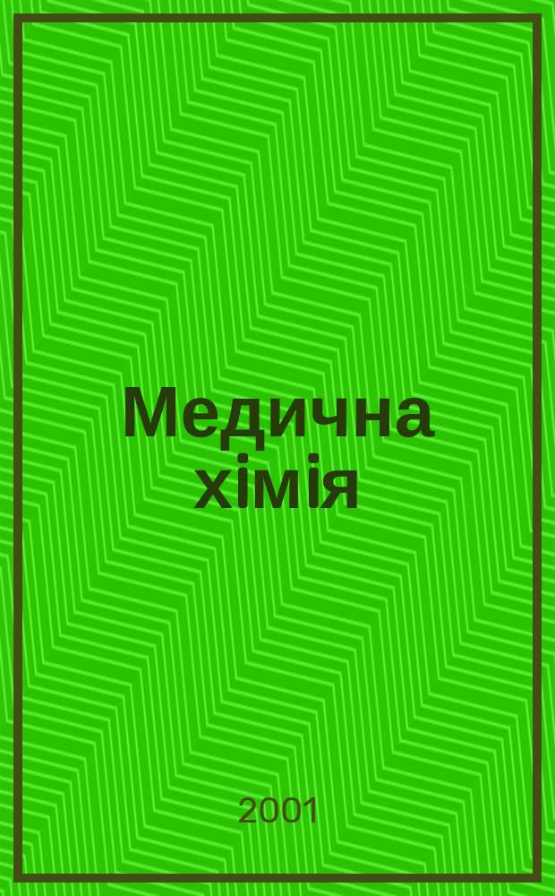 Медична хiмiя : Наук. журн. Т. 3, № 2