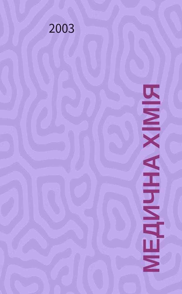 Медична хiмiя : Наук. журн. Т.5, № 3