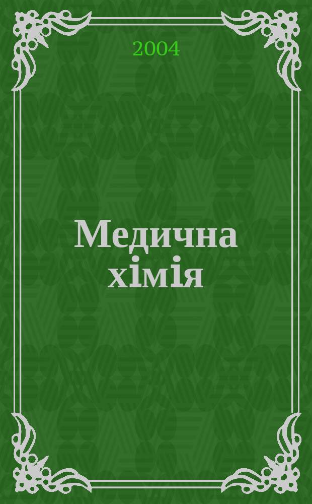 Медична хiмiя : Наук. журн. Т. 6, № 2